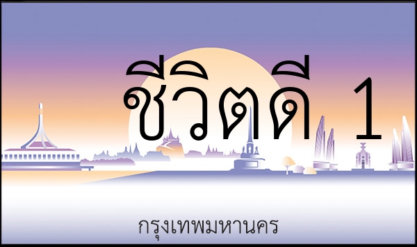 ชีวิตดี 1